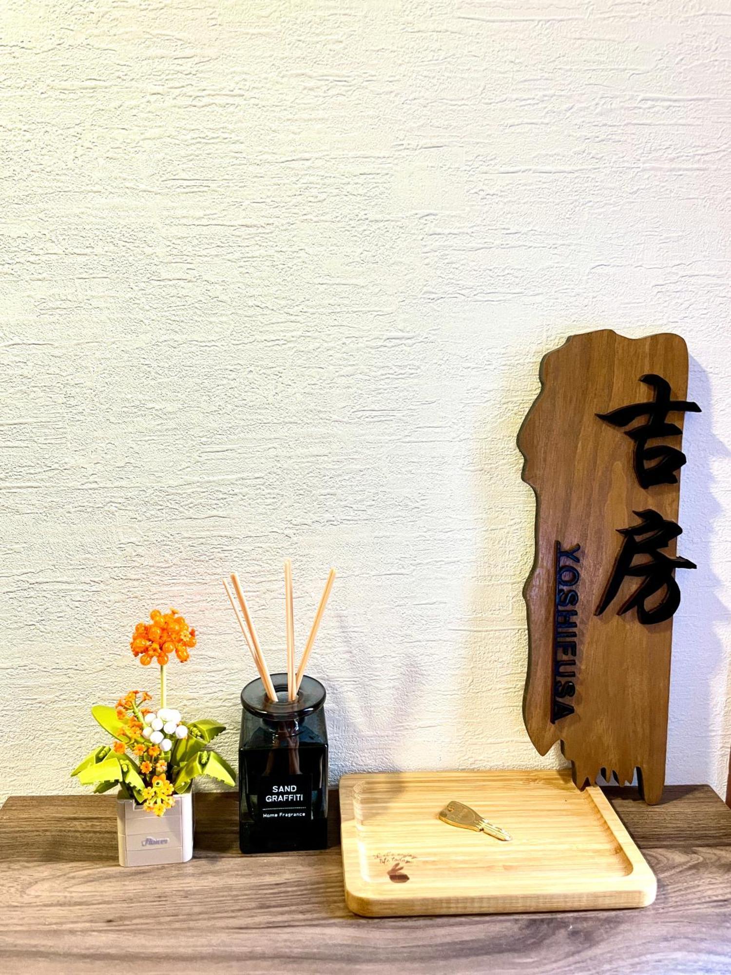 吉房民宿 Yoshifusa House 晴空塔徒步圈 整栋出租 Präfektur Tokio Exterior foto